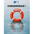 你嘅數據識唔識自救？