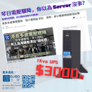 琴日電壓驟降，你以為 Server 沒事？ (1)